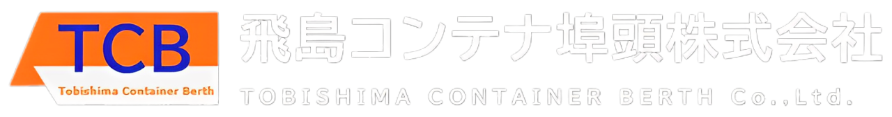 飛島コンテナ埠頭株式会社